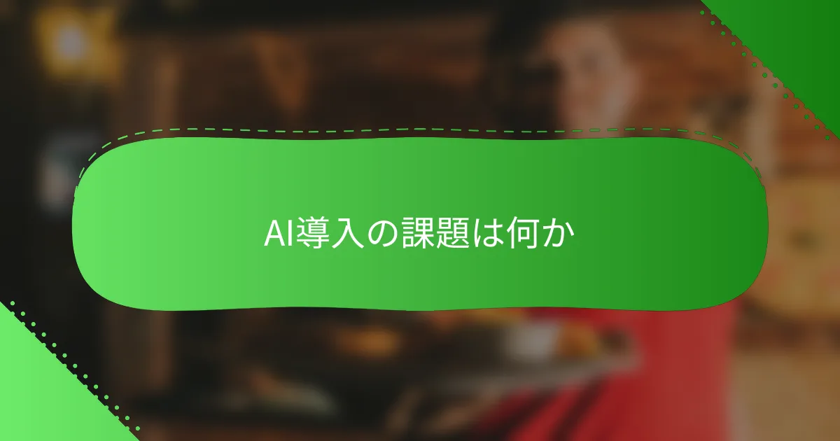 AI導入の課題は何か