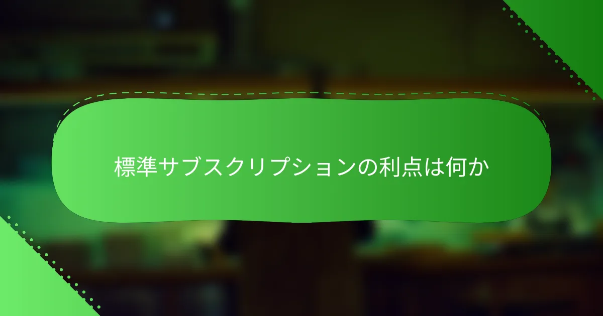 標準サブスクリプションの利点は何か