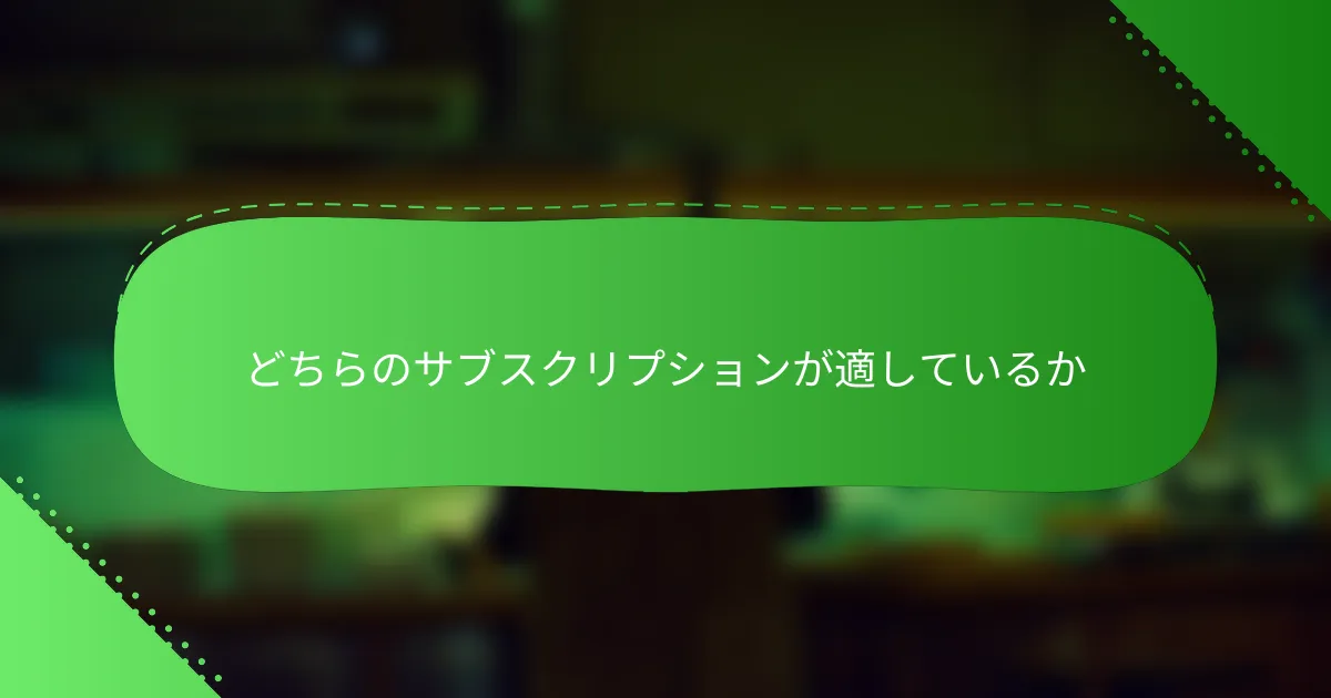 どちらのサブスクリプションが適しているか