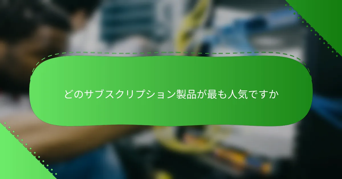 どのサブスクリプション製品が最も人気ですか