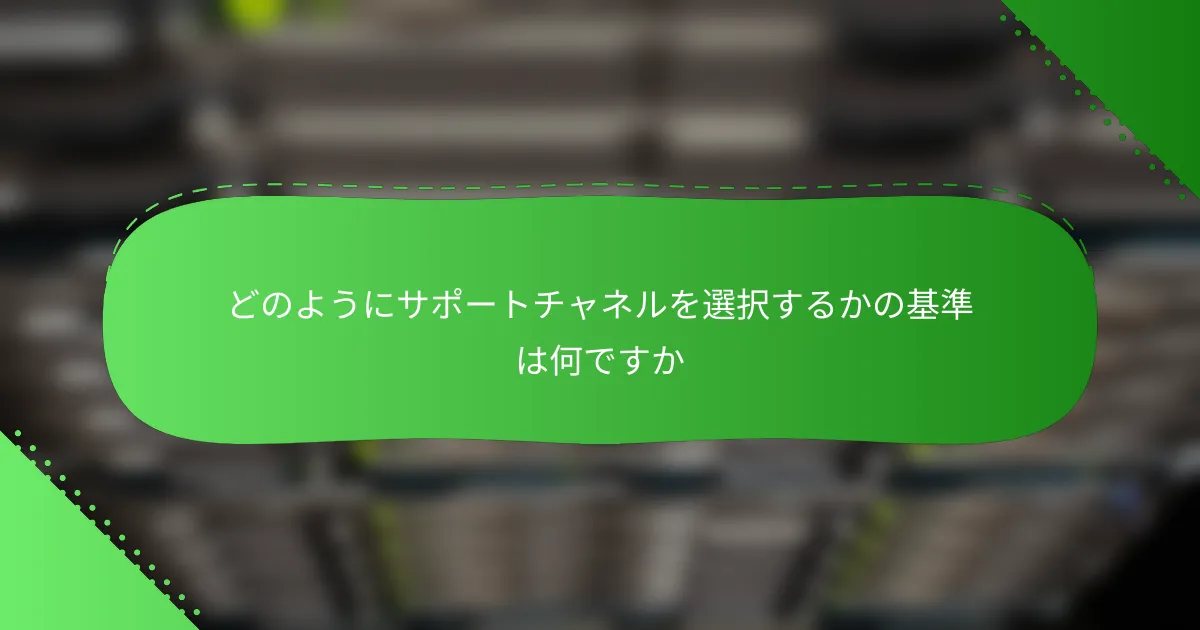 どのようにサポートチャネルを選択するかの基準は何ですか