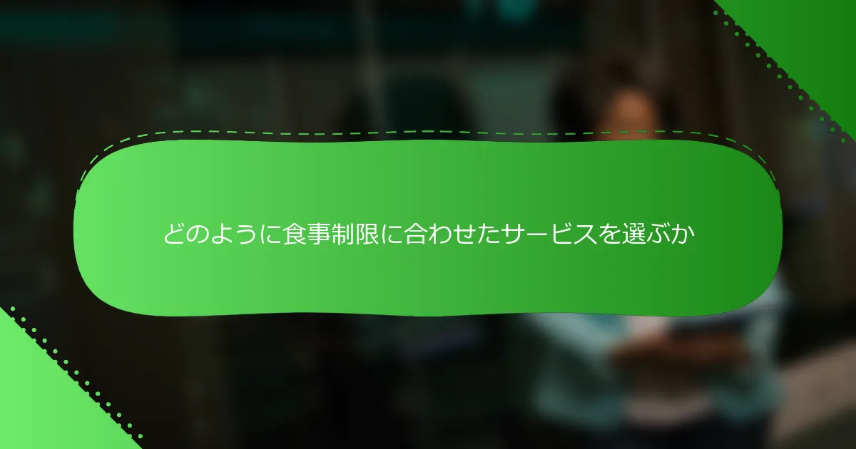 どのように食事制限に合わせたサービスを選ぶか