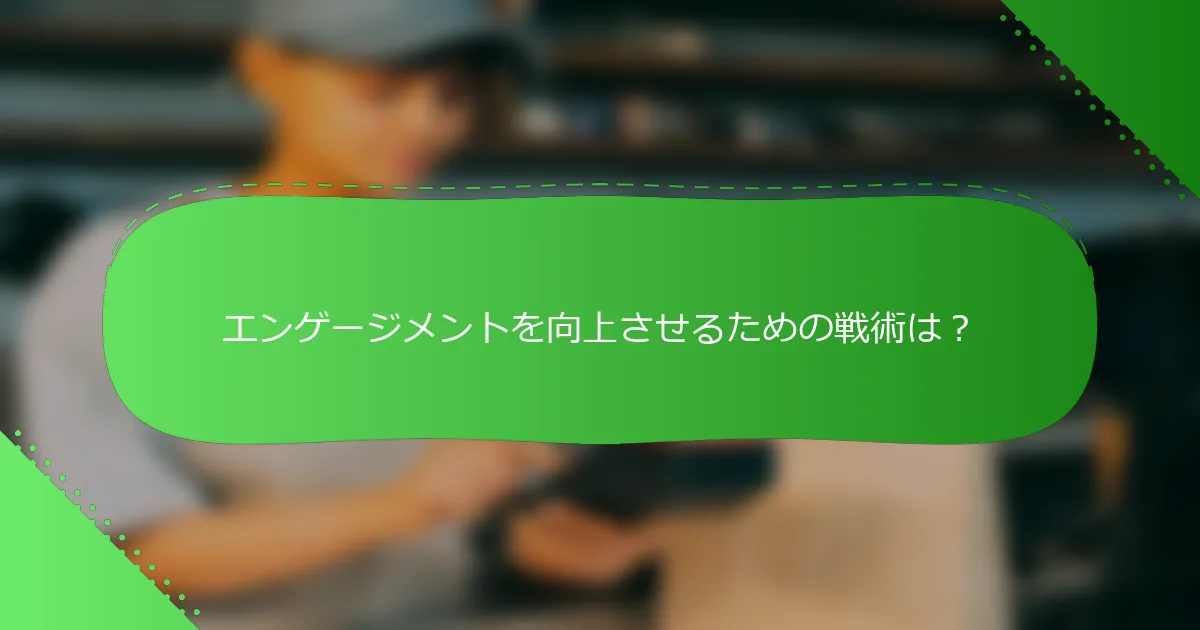 エンゲージメントを向上させるための戦術は？