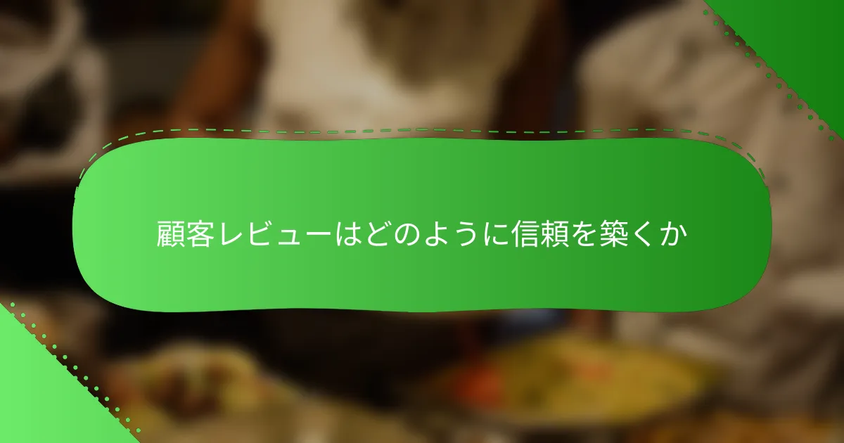 顧客レビューはどのように信頼を築くか