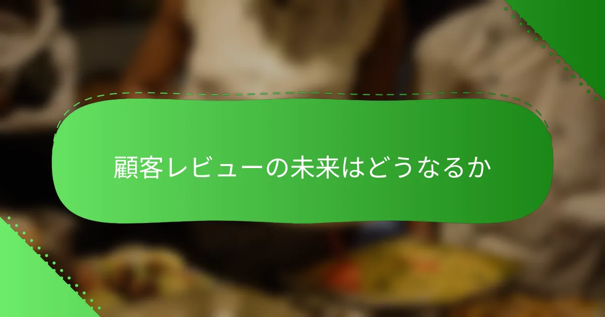 顧客レビューの未来はどうなるか