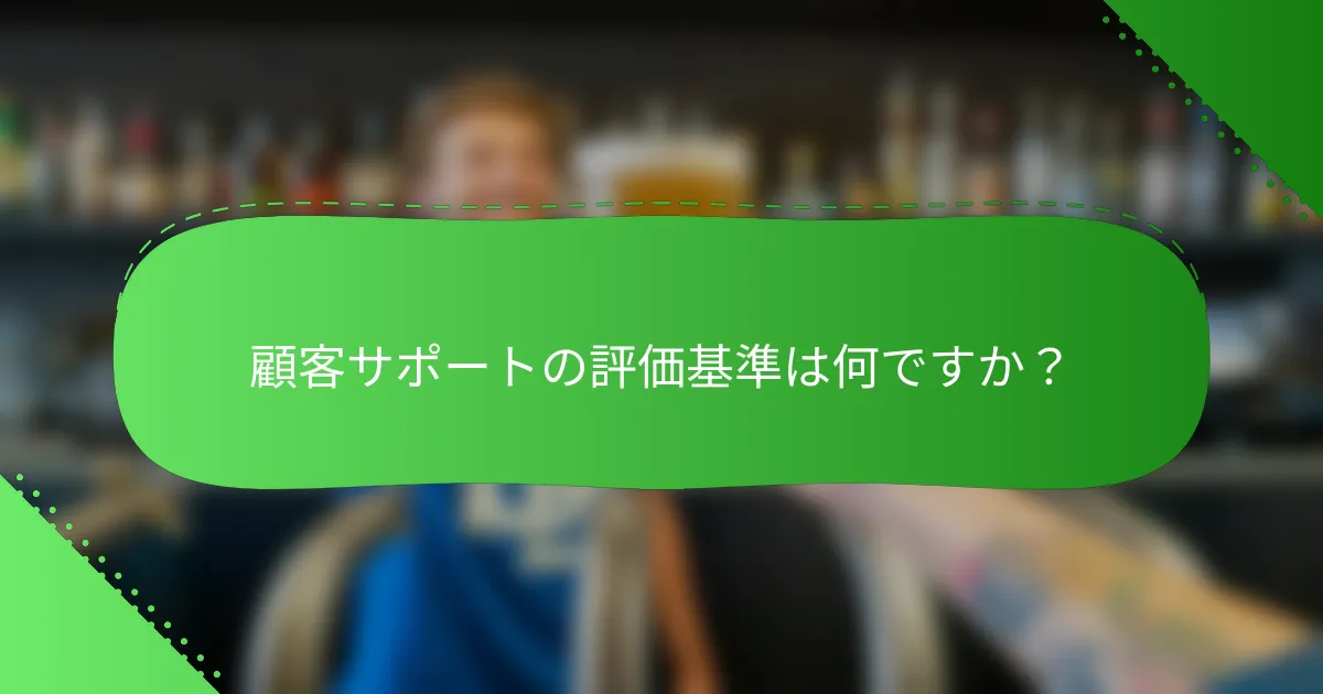 顧客サポートの評価基準は何ですか？