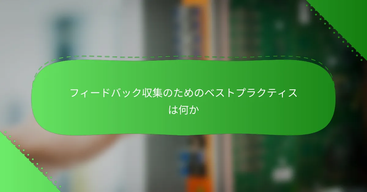 フィードバック収集のためのベストプラクティスは何か