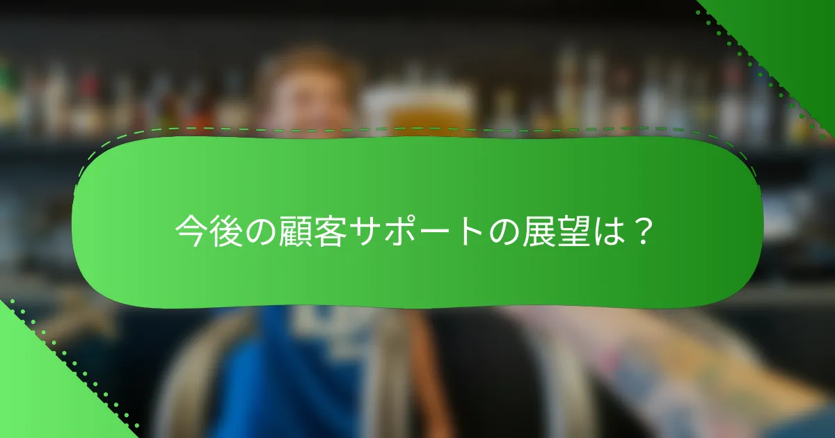 今後の顧客サポートの展望は？