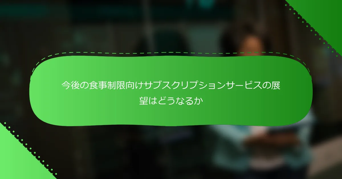 今後の食事制限向けサブスクリプションサービスの展望はどうなるか