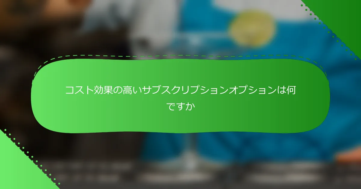 コスト効果の高いサブスクリプションオプションは何ですか