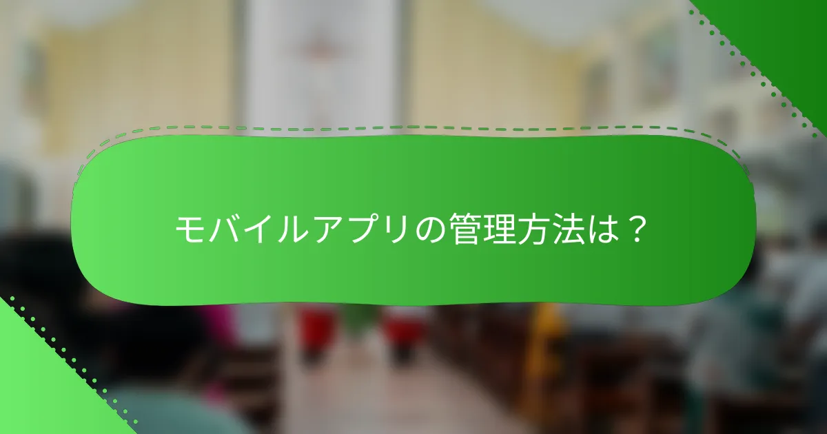 モバイルアプリの管理方法は？