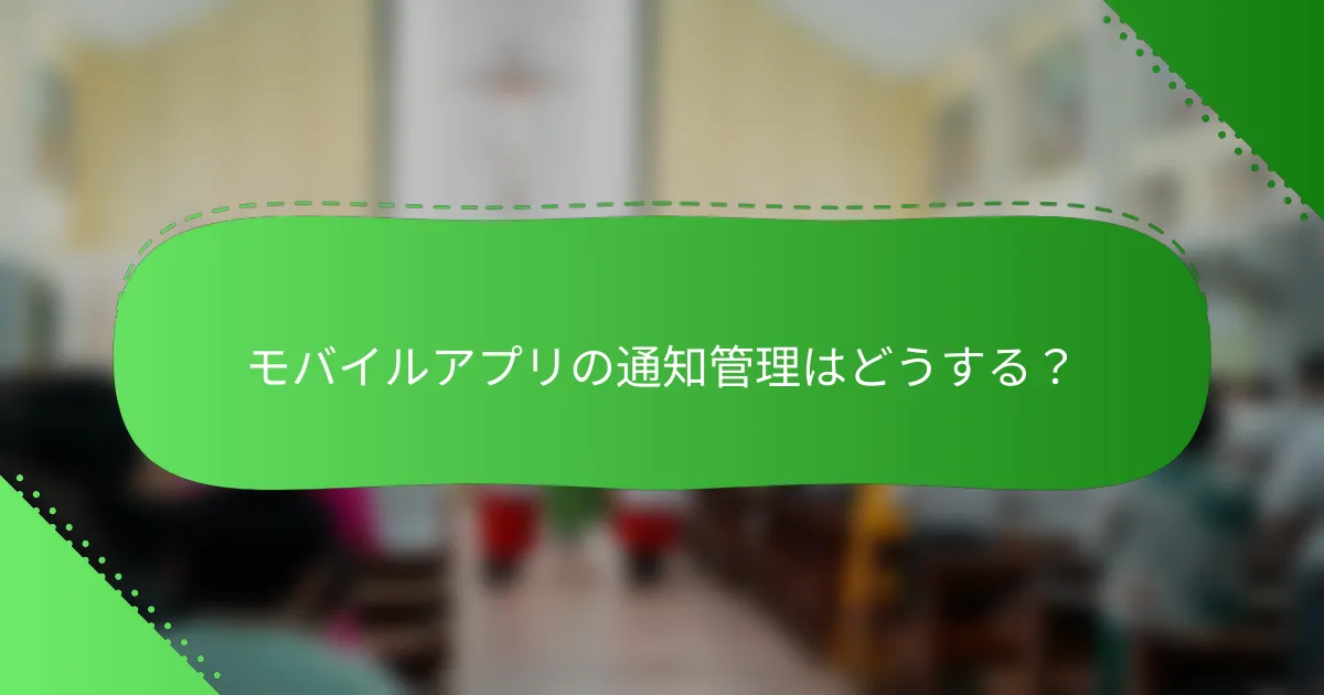 モバイルアプリの通知管理はどうする？