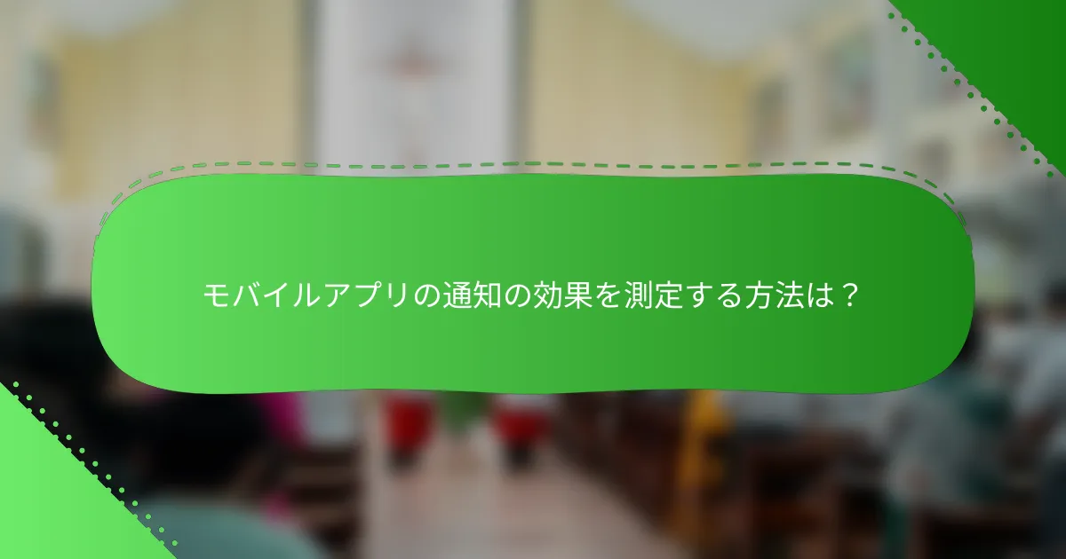 モバイルアプリの通知の効果を測定する方法は？