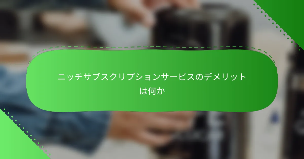 ニッチサブスクリプションサービスのデメリットは何か