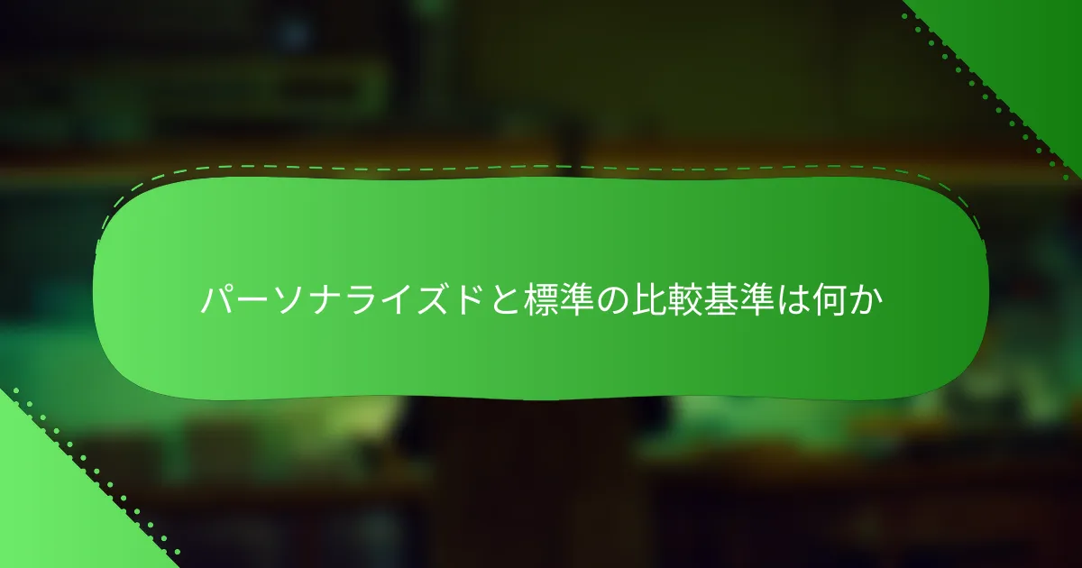 パーソナライズドと標準の比較基準は何か