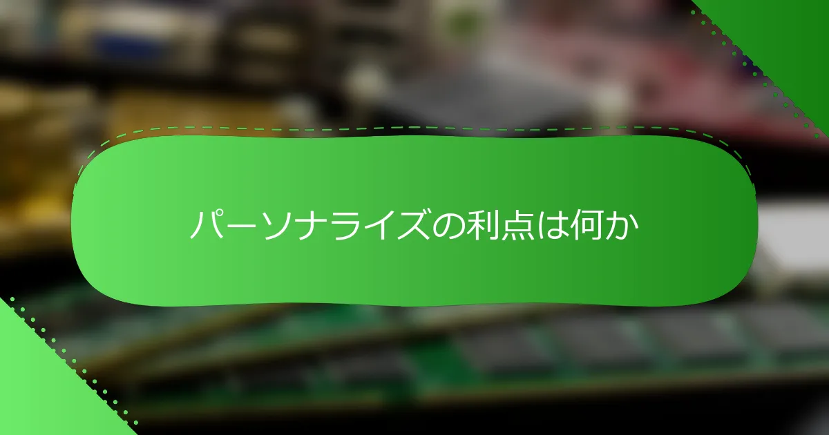 パーソナライズの利点は何か