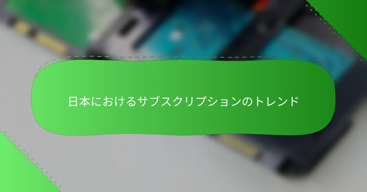 日本におけるサブスクリプションのトレンド
