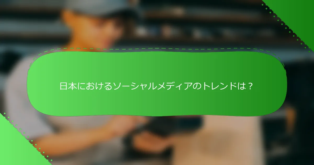 日本におけるソーシャルメディアのトレンドは？