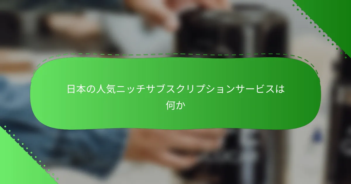 日本の人気ニッチサブスクリプションサービスは何か