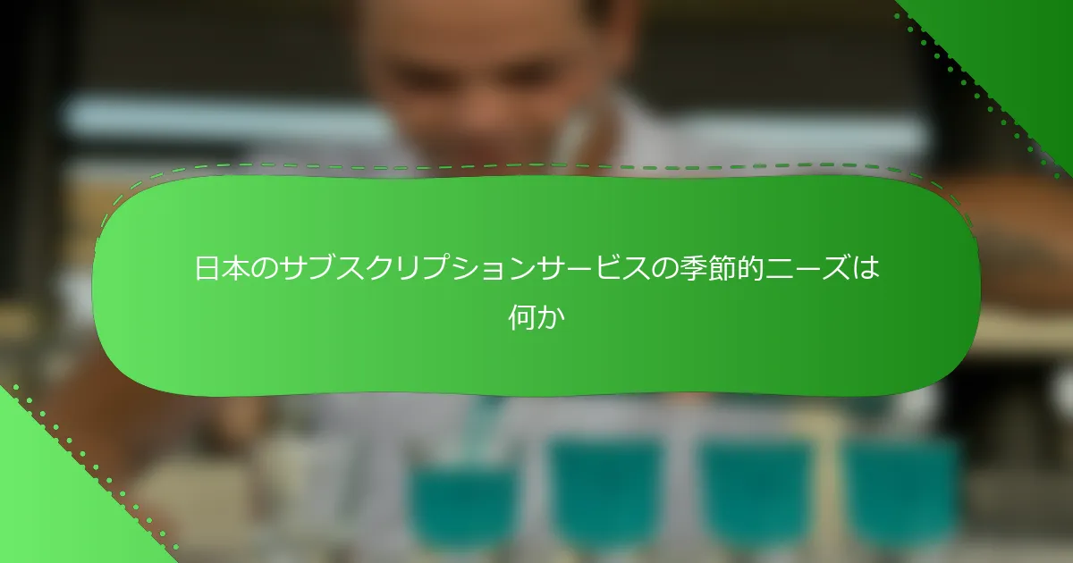 日本のサブスクリプションサービスの季節的ニーズは何か