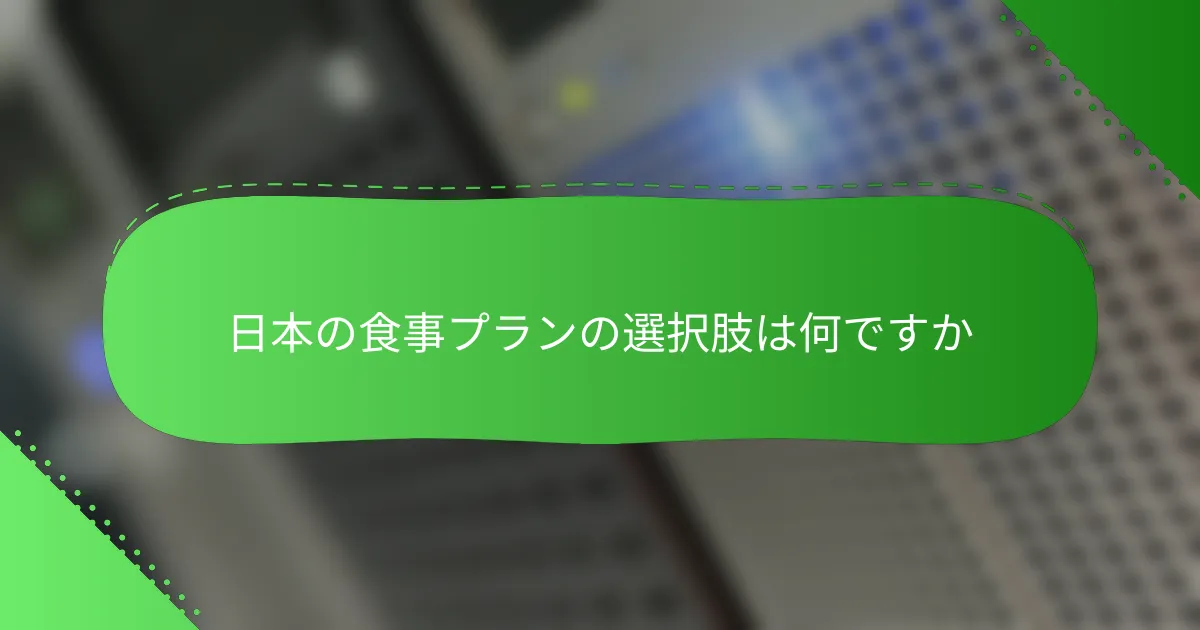日本の食事プランの選択肢は何ですか