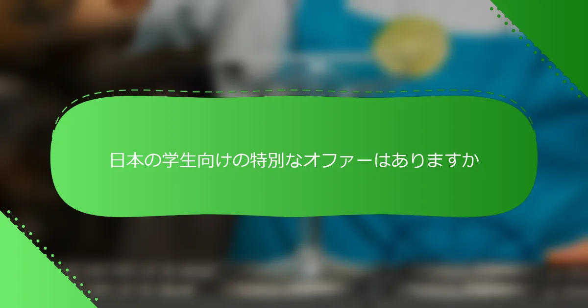 日本の学生向けの特別なオファーはありますか