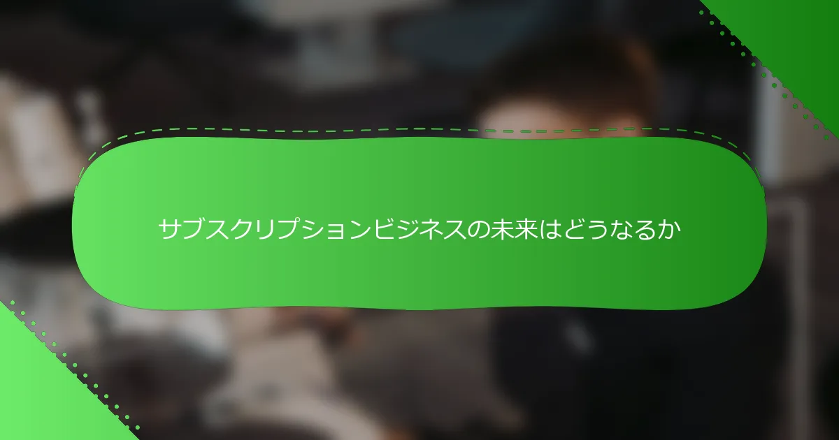 サブスクリプションビジネスの未来はどうなるか