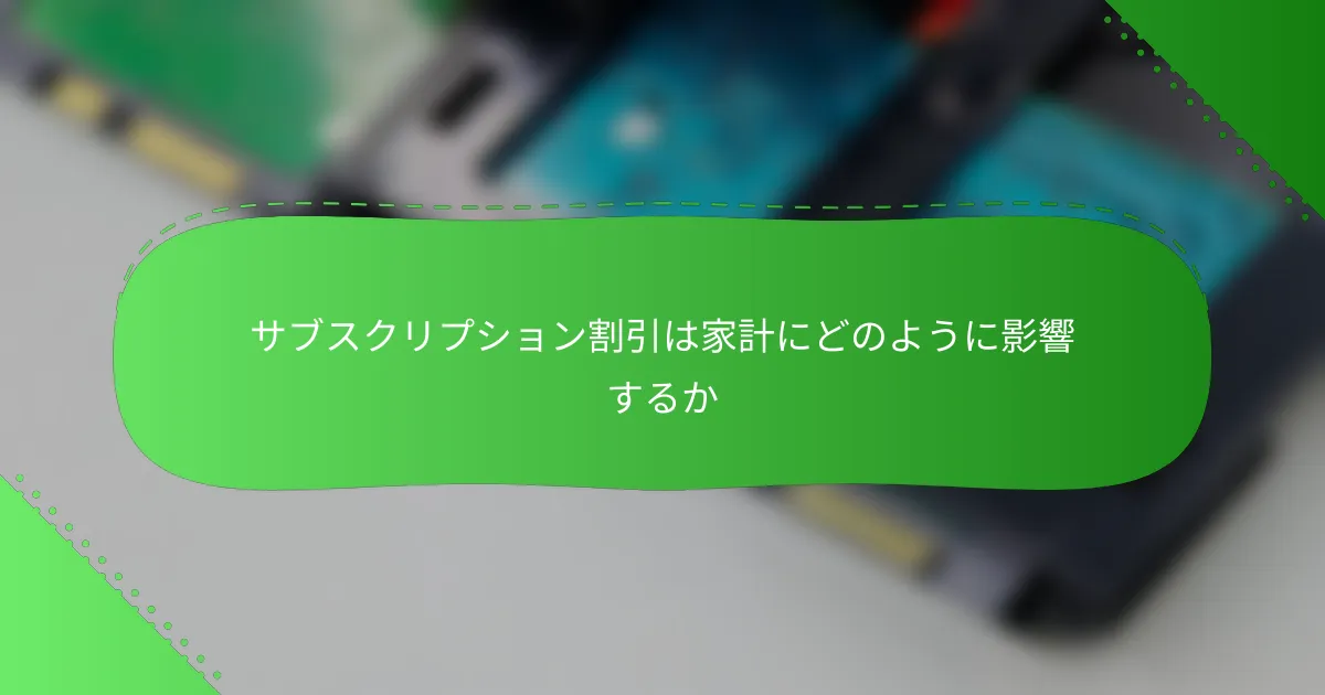 サブスクリプション割引は家計にどのように影響するか