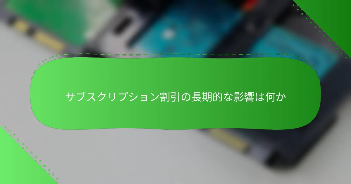 サブスクリプション割引の長期的な影響は何か