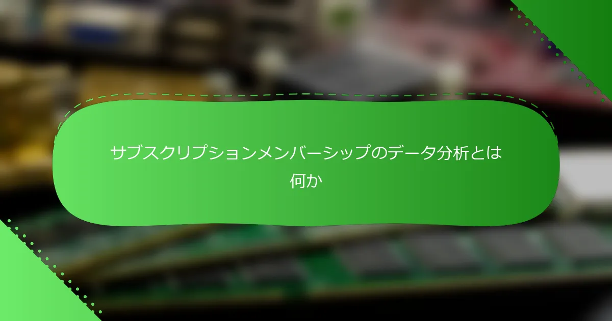 サブスクリプションメンバーシップのデータ分析とは何か