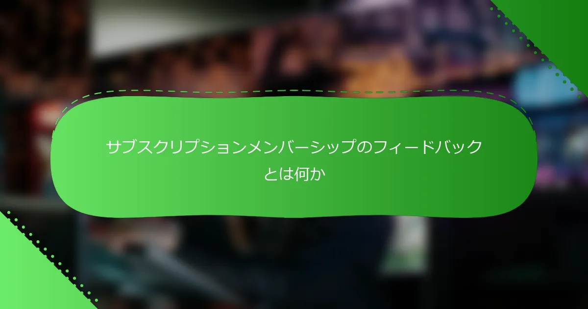 サブスクリプションメンバーシップのフィードバックとは何か