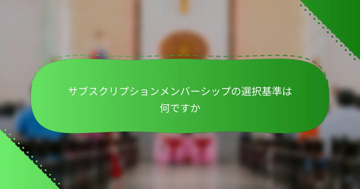 サブスクリプションメンバーシップの選択基準は何ですか
