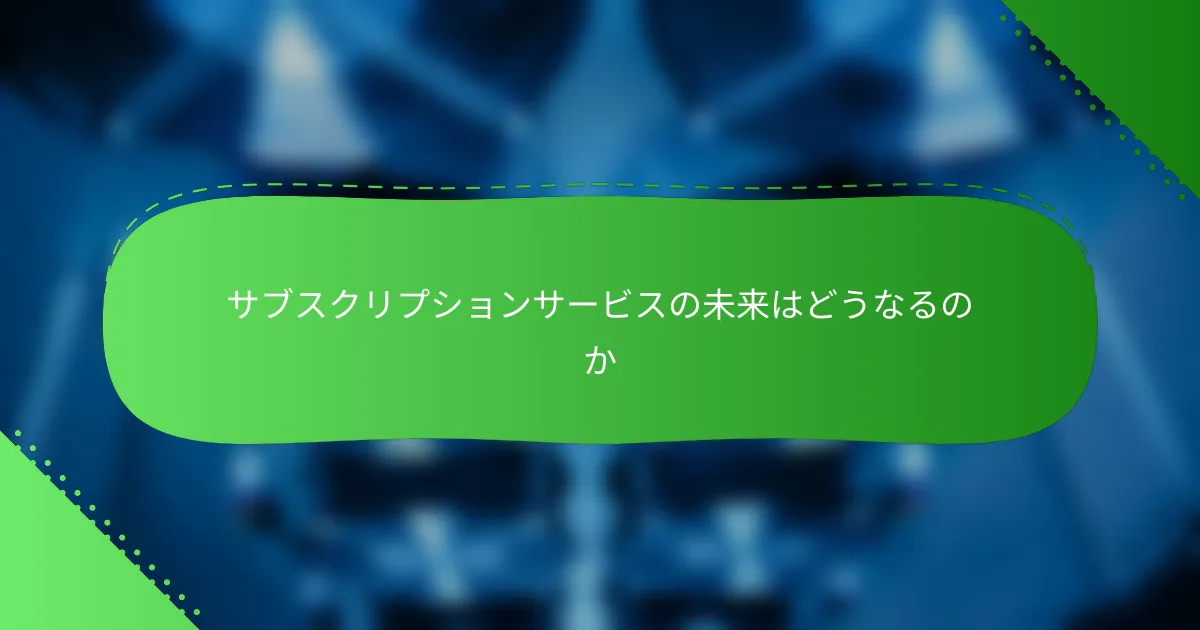 サブスクリプションサービスの未来はどうなるのか