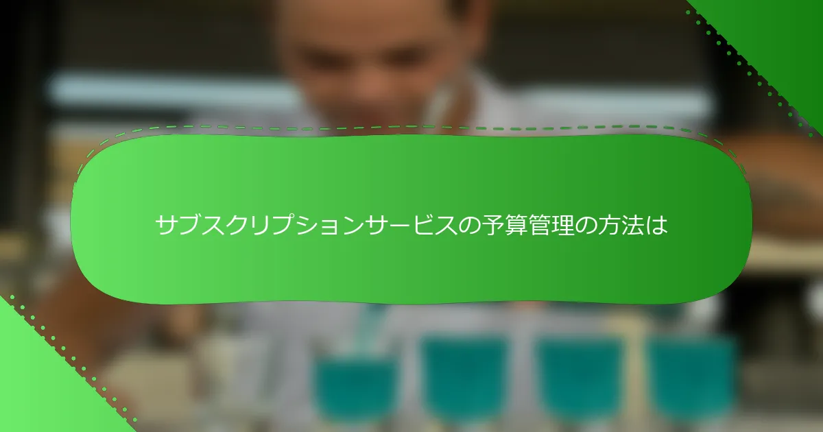 サブスクリプションサービスの予算管理の方法は