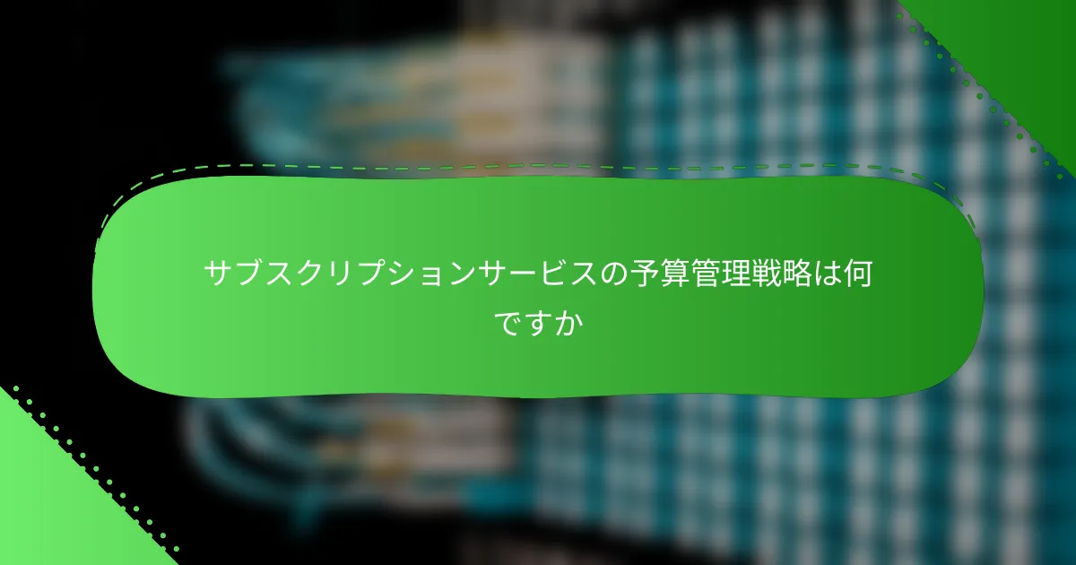 サブスクリプションサービスの予算管理戦略は何ですか
