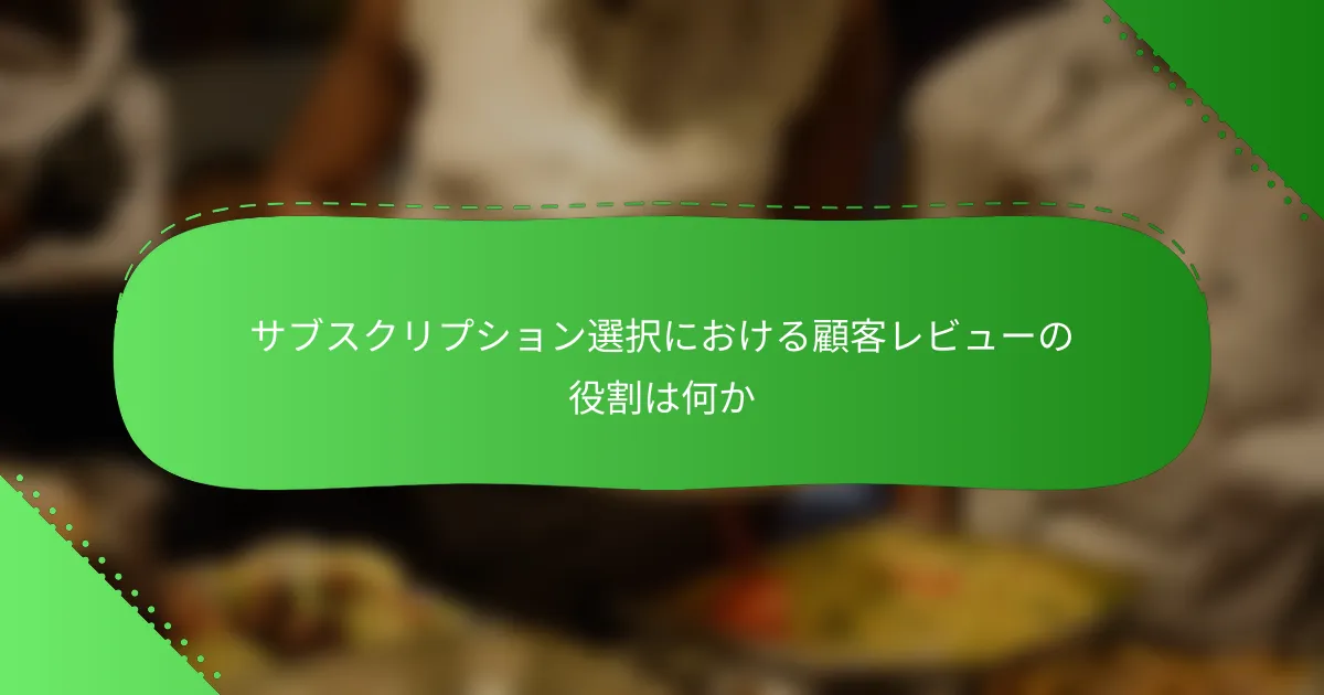 サブスクリプション選択における顧客レビューの役割は何か