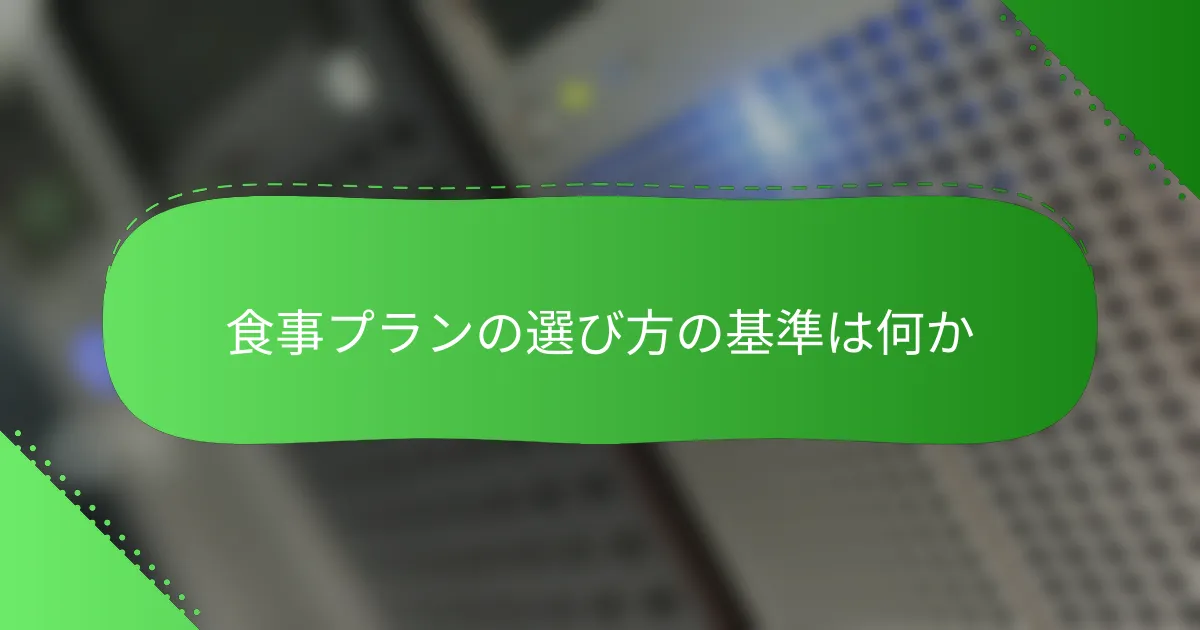 食事プランの選び方の基準は何か