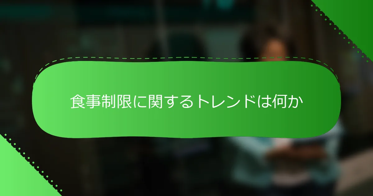 食事制限に関するトレンドは何か