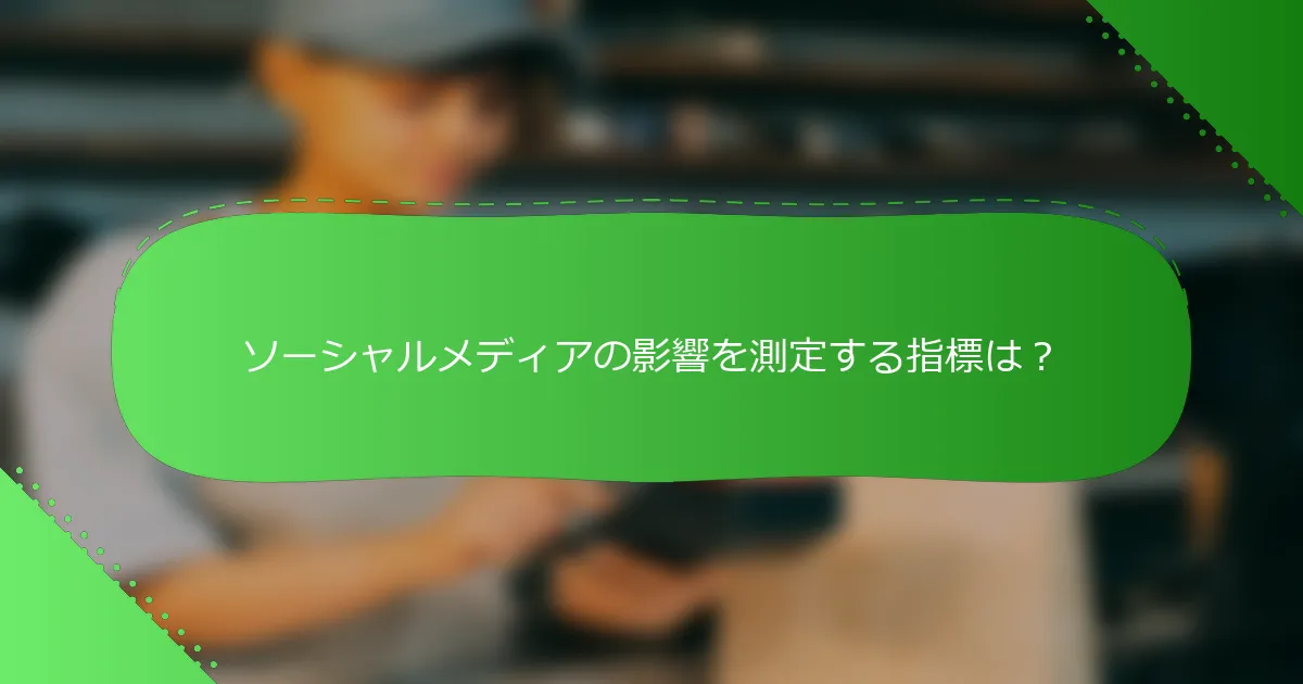 ソーシャルメディアの影響を測定する指標は？
