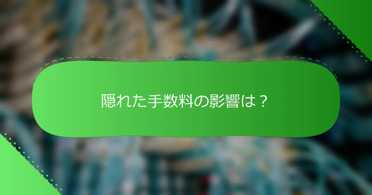 隠れた手数料の影響は？