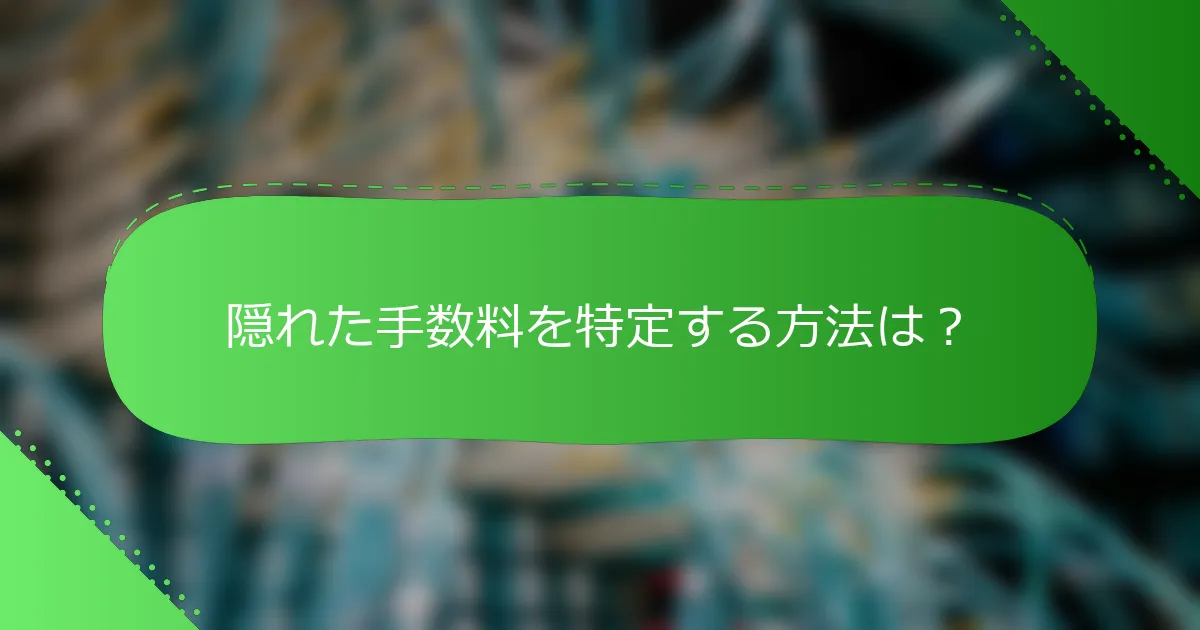 隠れた手数料を特定する方法は？