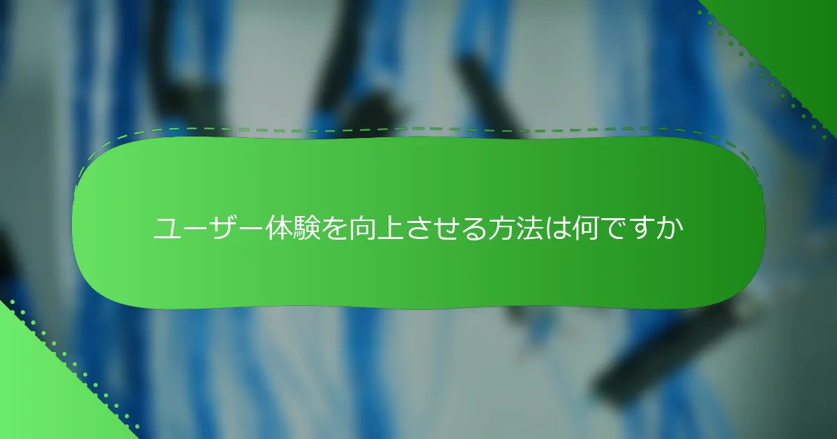 ユーザー体験を向上させる方法は何ですか